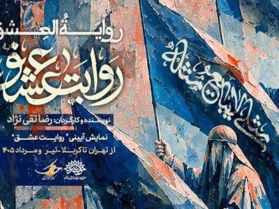 نمایش «روایت عشق» مهمان عزاداران اباعبدالله (ع) میشود