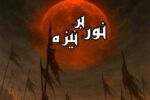 نمایش «نور بر نیزه» روی صحنه می‌رود؛  اجرا در دهه اول محرم