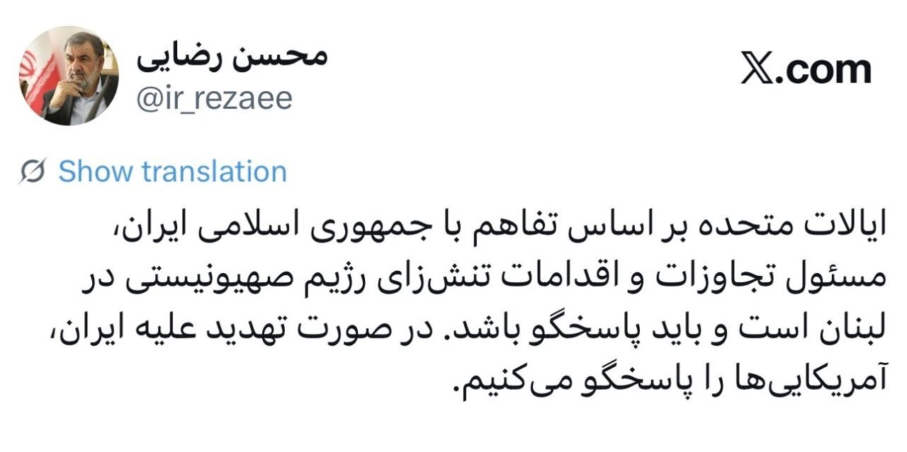 هشدار شدید محسن رضایی به آمریکا: پاسخ اقدامات اسرائیل را خواهید گرفت هشدار شدید محسن رضایی به آمریکا: پاسخ اقدامات اسرائیل را خواهید گرفت