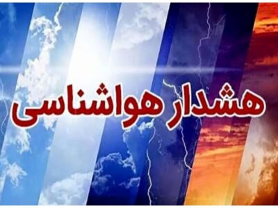 هشدار ورود سامانه بارشی جدید به کشور/ تشدید بارندگی‌ها در راه این استان