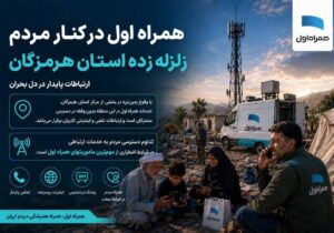 همراه اول در کنار مردم هرمزگان