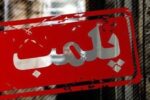 پلمب مراکز غیرمجاز فروش مرغ زنده در کرمانشاه