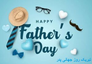 پیام تبریک روز جهانی پدر ۱۴۰۵/ پیام‌های عاشقانه، احساسی و رسمی به مناسبت روز جهانی پدر + عکس