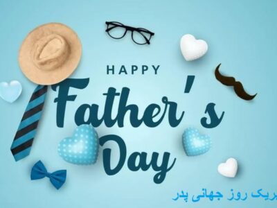 پیام تبریک روز جهانی پدر ۱۴۰۵/ پیامهای عاشقانه، احساسی و رسمی به مناسبت روز جهانی پدر + عکس