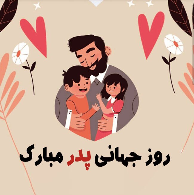 پیام تبریک روز جهانی پدر ۱۴۰۵/ پیامهای عاشقانه، احساسی و رسمی به مناسبت روز جهانی پدر + عکس پیام تبریک روز جهانی پدر ۱۴۰۵/ پیامهای عاشقانه، احساسی و رسمی به مناسبت روز جهانی پدر + عکس