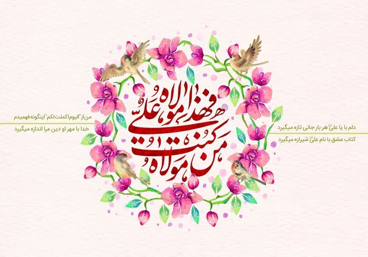 پیام تبریک عید غدیر ۱۴۰۵ / متن و تصاویر زیبا برای تبریک به سادات پیام تبریک عید غدیر ۱۴۰۵ / متن و تصاویر زیبا برای تبریک به سادات