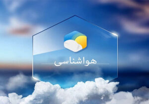 پیش بینی وضعیت آب و هوایی هرمزگان ۱۴ خرداد