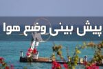 پیشبینی تلاطم دریا و افزایش دما در هرمزگان