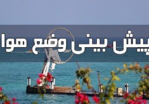 پیشبینی تلاطم دریا و افزایش دما در هرمزگان