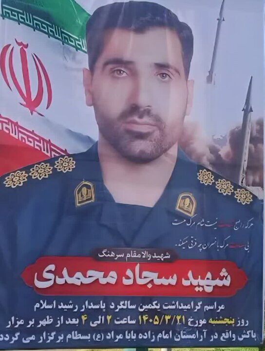 گرامیداشت سالگرد شهادت شهید «سجاد محمدی» برگزار میشود گرامیداشت سالگرد شهادت شهید «سجاد محمدی» برگزار میشود