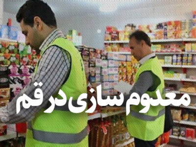 ۶۰۰ کیلوگرم گوشت فاسد در قم معدوم شد