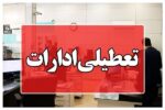 ادارات و مراکز آموزشی مازندران دوشنبه تعطیل است