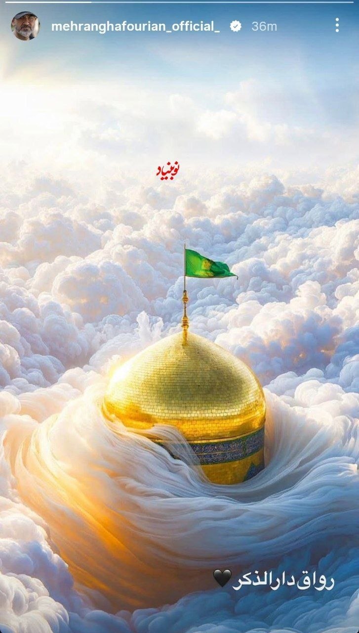 استوری مهران غفوریان برای مزار رهبر شهید + فیلم استوری مهران غفوریان برای مزار رهبر شهید + فیلم