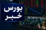 افت ۳۳ هزار واحدی شاخص کل بورس؛ خروج ۲ همت پول حقیقی از بازار سهام