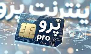 الفت‌نسب: اینترنت پرو از ابتدا راه‌حل درستی برای حمایت از کسب‌وکارها نبود/ اینترنت پرو، نیاز کسب‌وکارها را برطرف نکرد