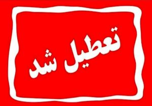 تعطیلی رسمی یزد در سهشنبه/ تصمیم ویژه برای حضور در مراسم قم