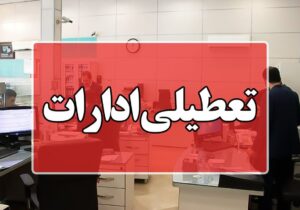 تعطیلی همه ادارات کرمان برای مدیریت انرژی