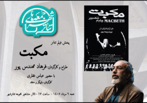 تماشای «مکبت» فرهاد مهندسپور در هشتمین رویداد «جمعههای تئاتر شهر»