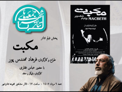 تماشای «مکبت» فرهاد مهندس‌پور در هشتمین رویداد «جمعه‌های تئاتر شهر»