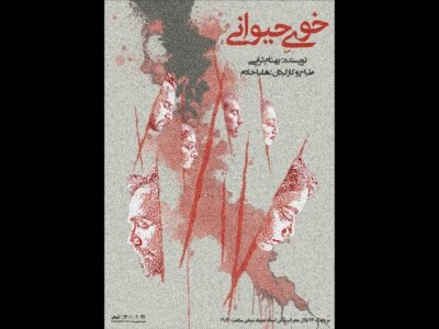 «خوی حیوانی» در تالار محراب به صحنه میرود