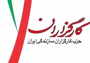 دعوت حزب کارگزاران از مردم برای حضور در مراسم تشییع رهبر شهید انقلاب