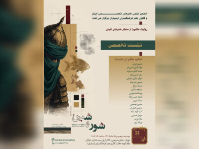 «روایت عاشورا از منظر هنرهای آئینی» در ارسباران بررسی میشود