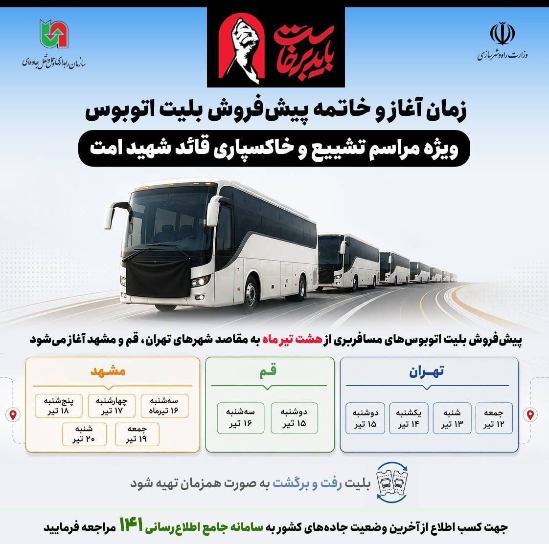 زمان آغاز پیشفروش بلیت اتوبوس برای شرکت در مراسم تشییع رهبر انقلاب زمان آغاز پیشفروش بلیت اتوبوس برای شرکت در مراسم تشییع رهبر انقلاب