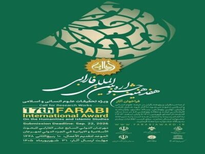 فراخوان هفدهمین جشنواره بین‌المللی فارابی منتشر شد
