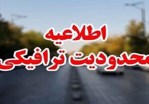 محدودیتهای ترافیکی مراسم تشییع پیکر رهبر شهید انقلاب در مشهد اعلام شد + جزئیات