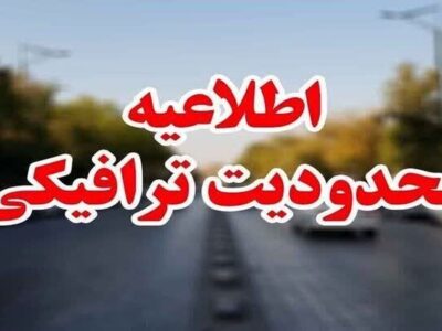 محدودیت‌های ترافیکی مراسم تشییع پیکر رهبر شهید انقلاب در مشهد اعلام شد + جزئیات