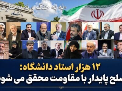 نامه بیش از ۱۲ هزار استاد دانشگاه به ملت بزرگ ایران