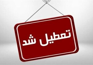 کاهش ساعت فعالیت و دورکاری این استان برای سه‌شنبه و چهارشنبه (۲۳ و ۲۴ تیر ماه)