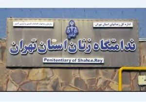آزادی بیش از ۱۰۰ زندانی در بازدید دادستان تهران از زندان زنان