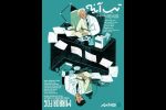 آغاز اکران آنلاین مستند «تبِ آینه» با روایت سعید پورصمیمی