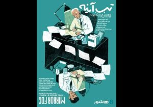 آغاز اکران آنلاین مستند «تبِ آینه» با روایت سعید پورصمیمی