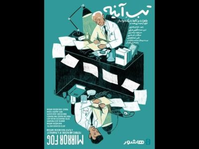 آغاز اکران آنلاین مستند «تبِ آینه» با روایت سعید پورصمیمی