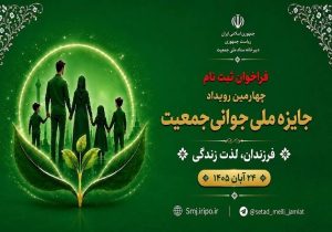 آغاز فراخوان ثبتنام چهارمین رویداد جایزه ملی جوانی جمعیت