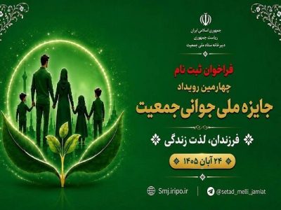 آغاز فراخوان ثبتنام چهارمین رویداد جایزه ملی جوانی جمعیت