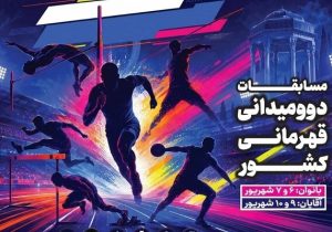 آغاز مسابقات دو و میدانی قهرمانی بانوان کشور در حافظیه شیراز