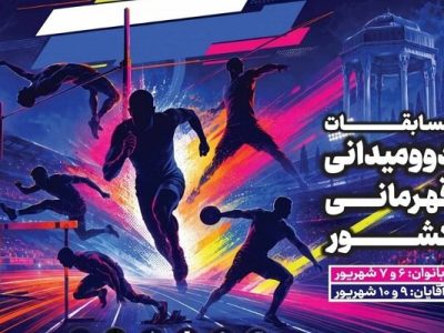 آغاز مسابقات دو و میدانی قهرمانی بانوان کشور در حافظیه شیراز