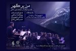 اجرای ارکستر سازهای ایرانی روح الله خالقی در بوستان آب‌وآتش