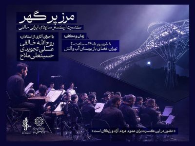 اجرای ارکستر سازهای ایرانی روح الله خالقی در بوستان آب‌وآتش