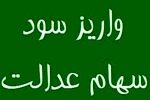 احتمال واریز مرحله نخست سود سهام عدالت در روزهای آینده