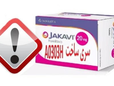 احتمال وجود قرص «Jakavi ۲۰ mg» تقلبی در بازار دارویی کشور