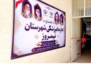 اداره دامپزشکی شهرستان نیمروز افتتاح شد
