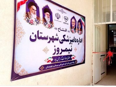 اداره دامپزشکی شهرستان نیمروز افتتاح شد