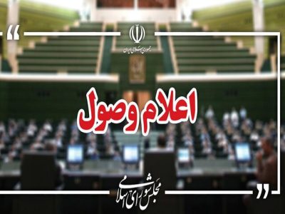اعلام وصول ۳ طرح در صحن علنی مجلس