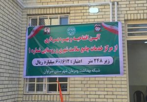 افتتاح مرکز خدمات جامع سلامت سراوان