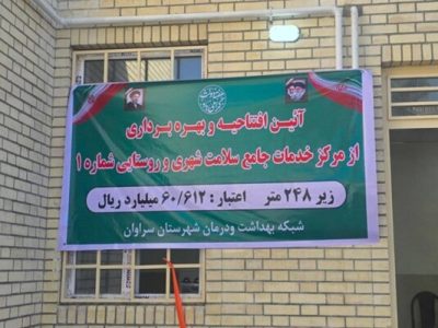 افتتاح مرکز خدمات جامع سلامت سراوان