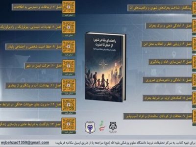 انتشار ۲ جلد کتاب با موضوع بقا در شرایط بحرانی و جنگ